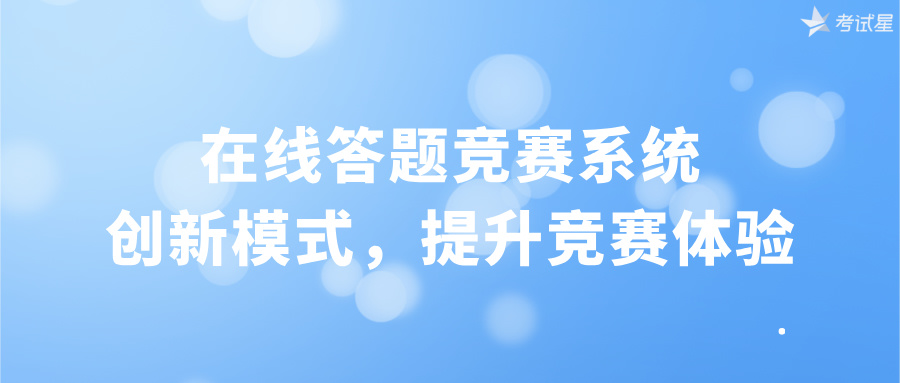 在线答题竞赛系统