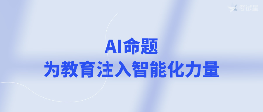 AI命题：为教育注入智能化力量