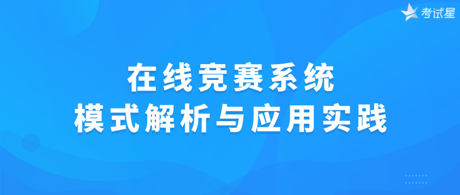 在线竞赛系统：模式解析与应用实践