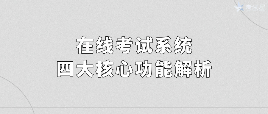 在线考试系统：四大核心功能解析