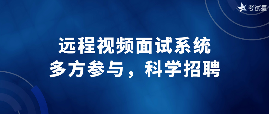 远程视频面试系统：多方参与，科学招聘