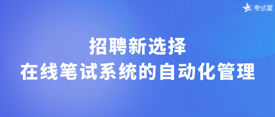 招聘新选择：在线笔试系统的自动化管理