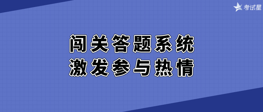 闯关答题系统