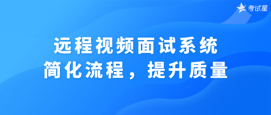远程视频面试系统：简化流程，提升质量
