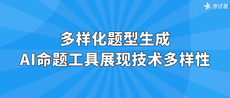 多样化题型生成：AI命题工具展现技术多样性