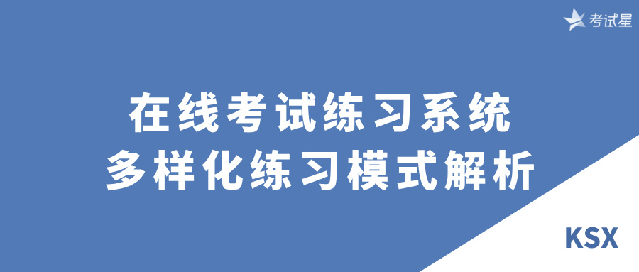 在线考试练习系统