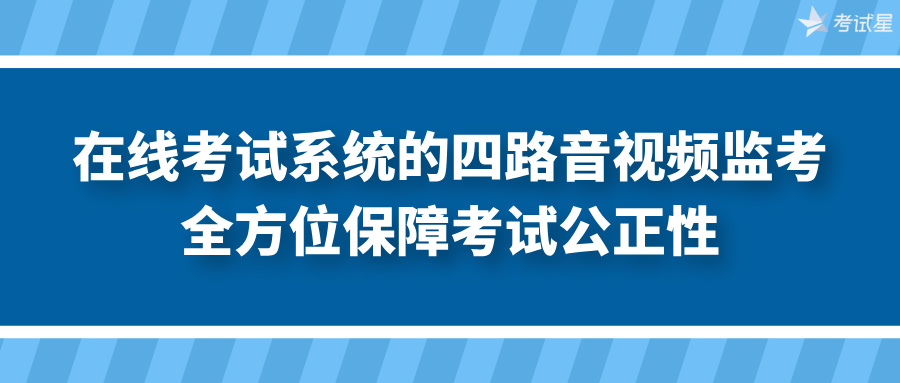 在线考试系统四路音视频监考