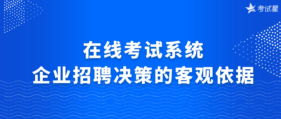 在线考试系统：企业招聘决策的客观依据