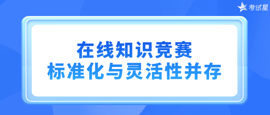 在线知识竞赛：标准化与灵活性并存