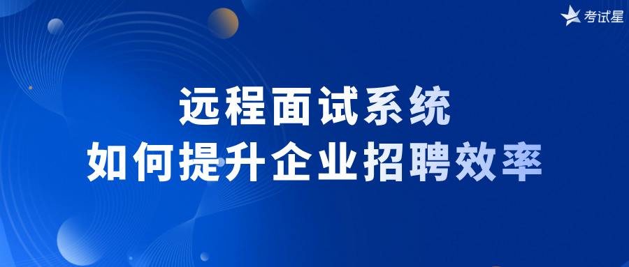 远程面试系统如何提升企业招聘效率