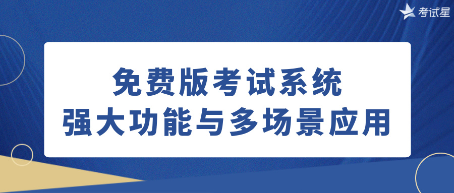 免费版考试系统：强大功能与多场景应用