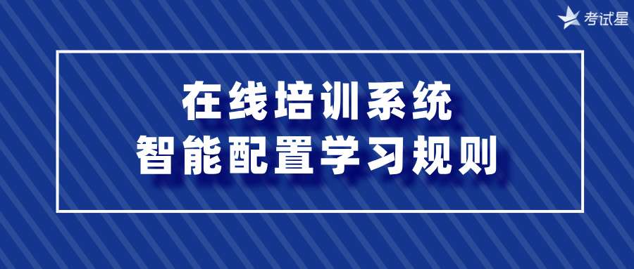 在线培训系统：智能配置学习规则