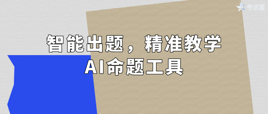 智能出题，精准教学：AI命题工具