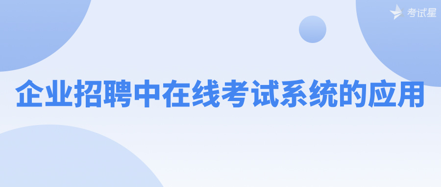 企业招聘中在线考试系统的应用