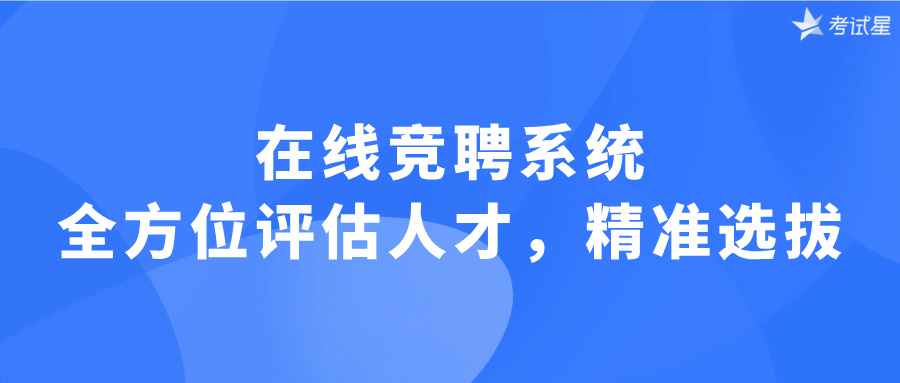 在线竞聘系统：全方位评估人才，精准选拔