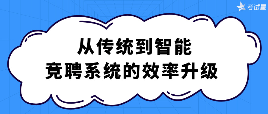 在线竞聘系统