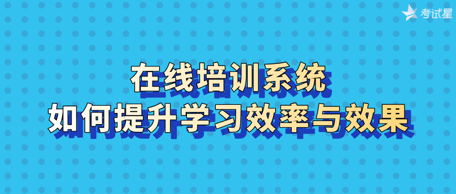 在线培训系统
