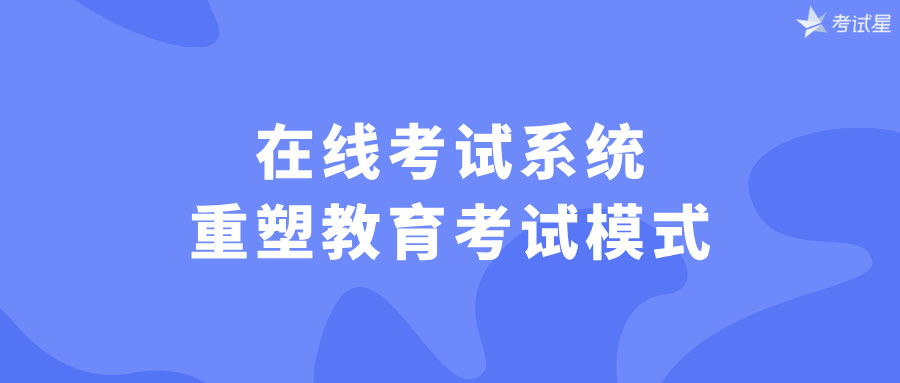 在线教育考试系统
