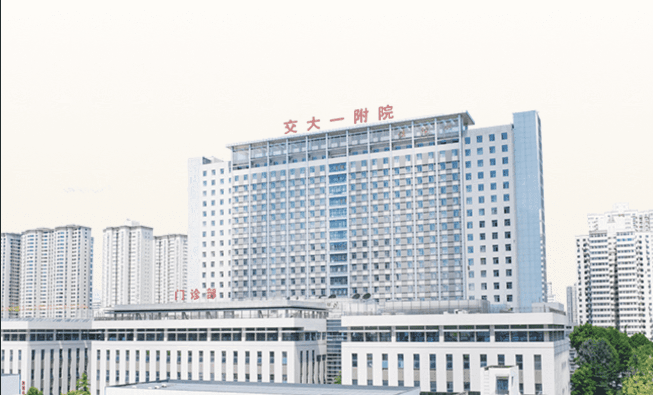 西安医学院第一附属医院