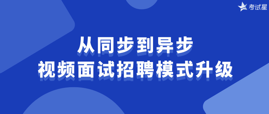 异步视频面试系统