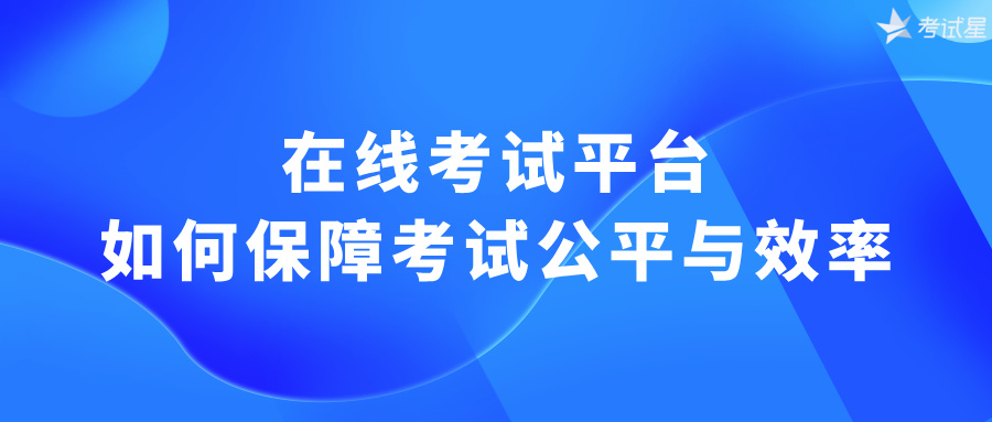 在线考试平台