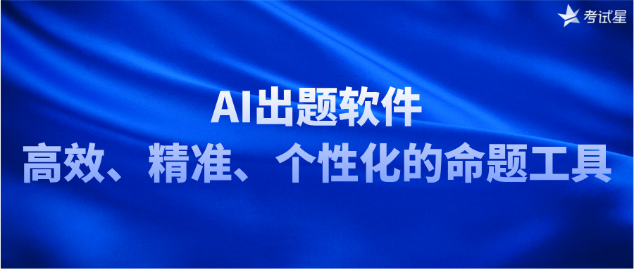 AI出题软件