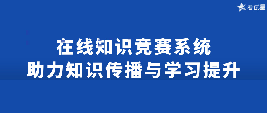 在线知识竞赛系统：助力知识传播与学习提升