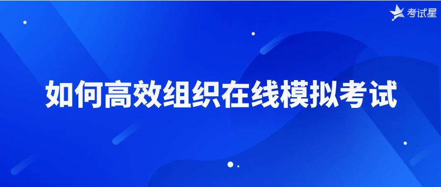 如何组织在线模拟考试