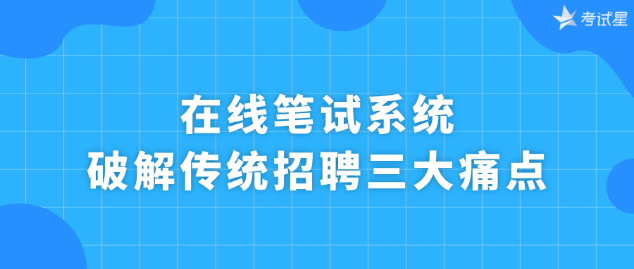 在线笔试系统