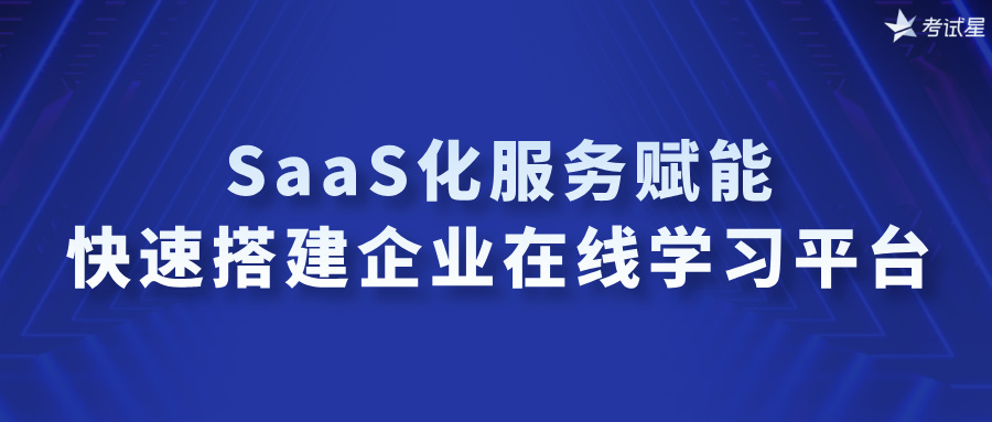 企业在线学习平台