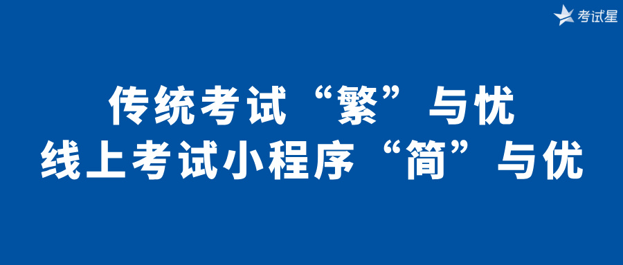 线上考试小程序