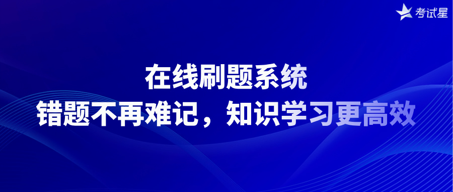 在线刷题系统
