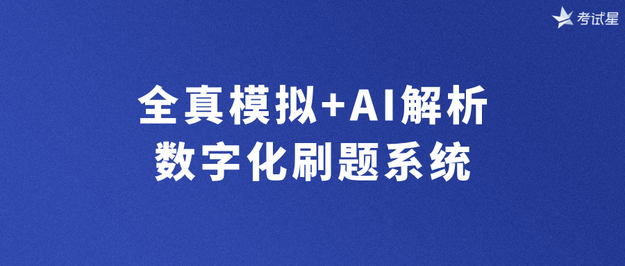数字化刷题系统