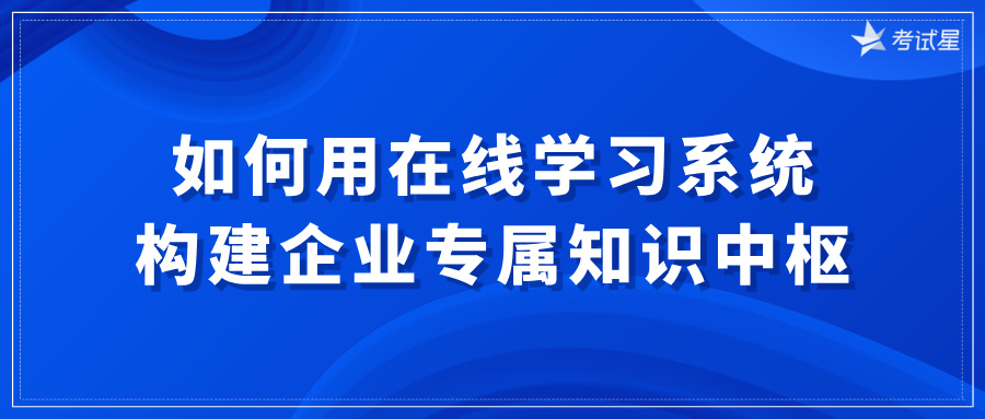 在线学习系统