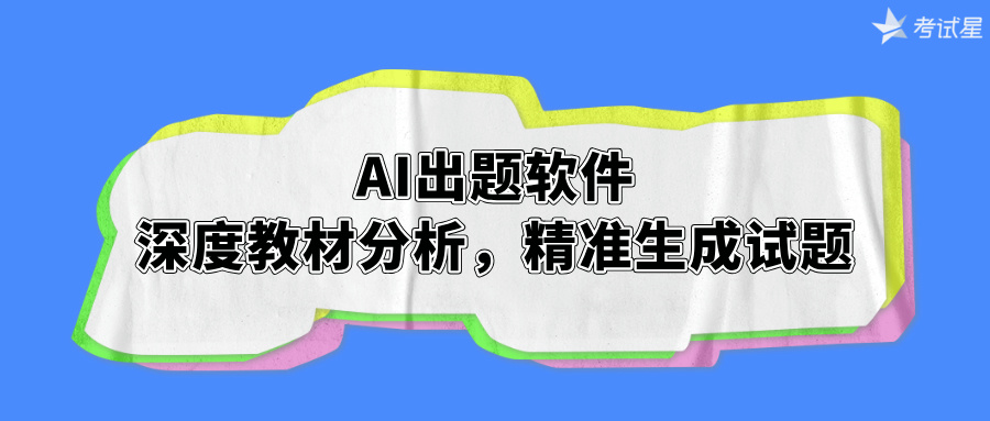AI出题软件