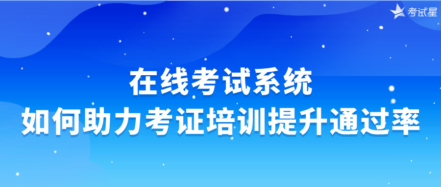 在线考试系统