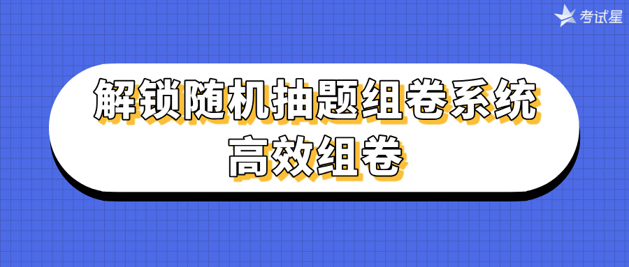 随机抽题组卷系统