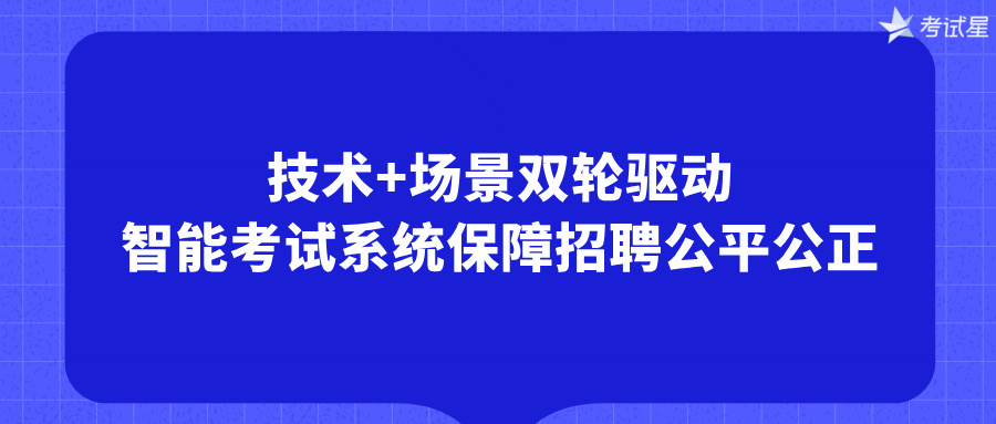 智能招聘考试系统