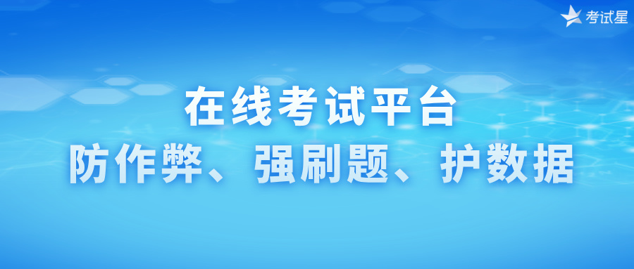 在线考试平台