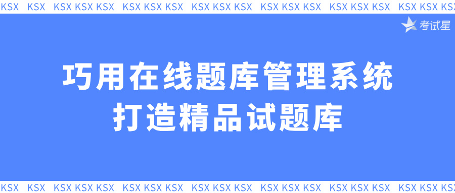 在线题库管理系统