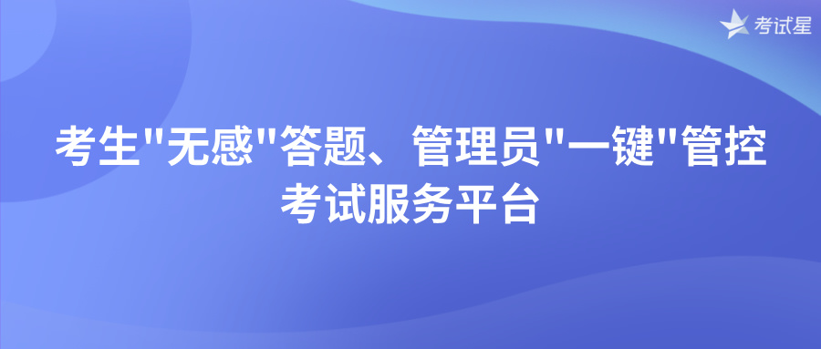 考试服务平台