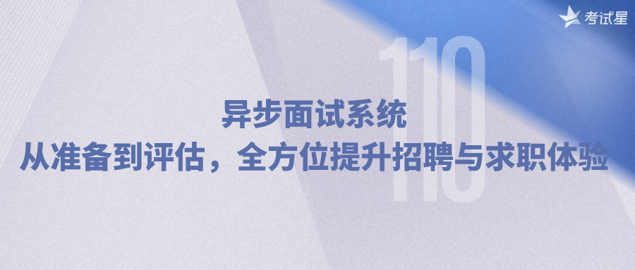 异步视频面试系统