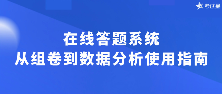 在线答题系统