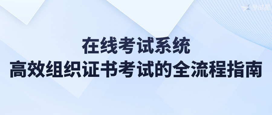 在线认证考试系统