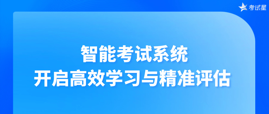 智能考试系统：开启高效学习与精准评估