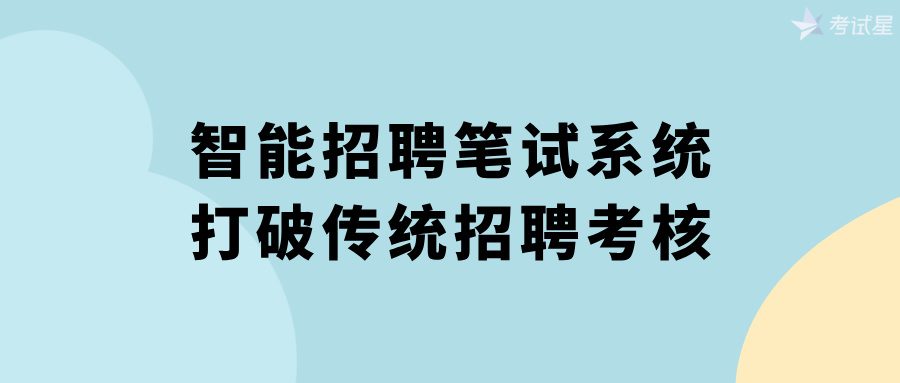 智能招聘笔试系统：打破传统招聘考核