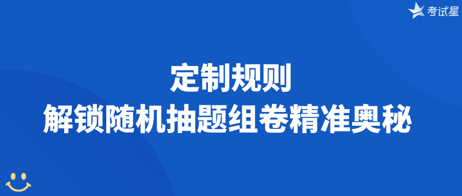 定制规则，解锁随机抽题组卷精准