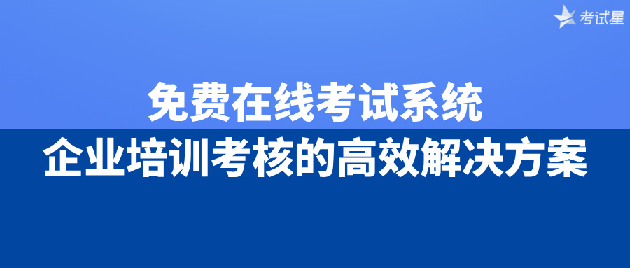 免费在线考试系统