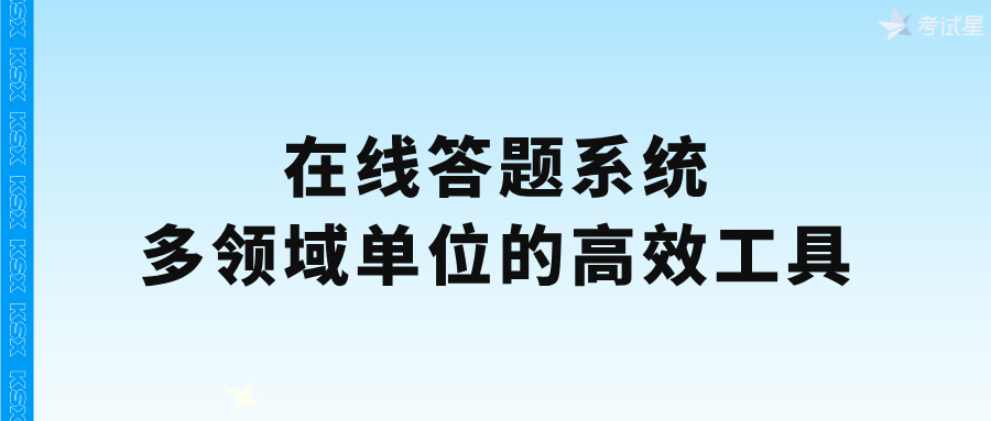 在线答题系统：多领域单位的高效工具