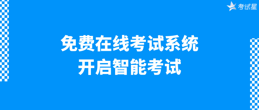 免费在线考试系统：开启智能考试 